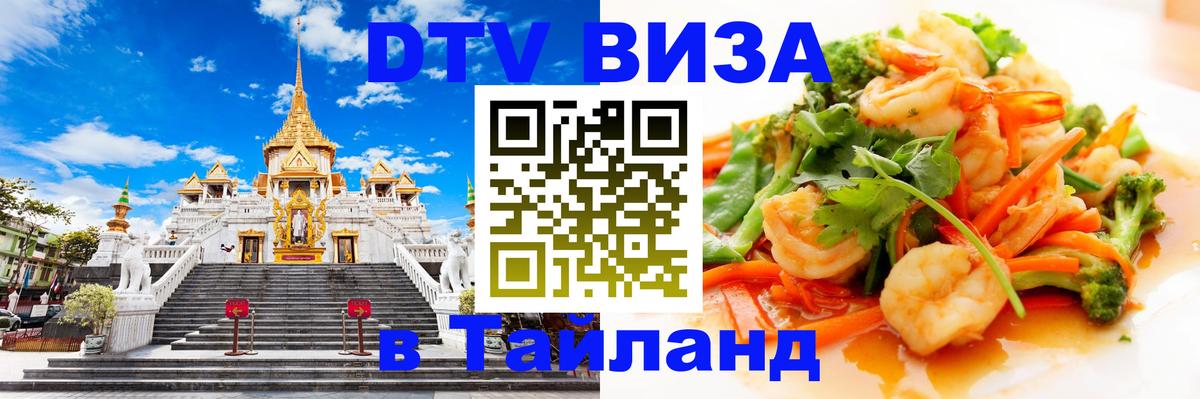 Виза ДТВ на 5 лет в Тайланд 